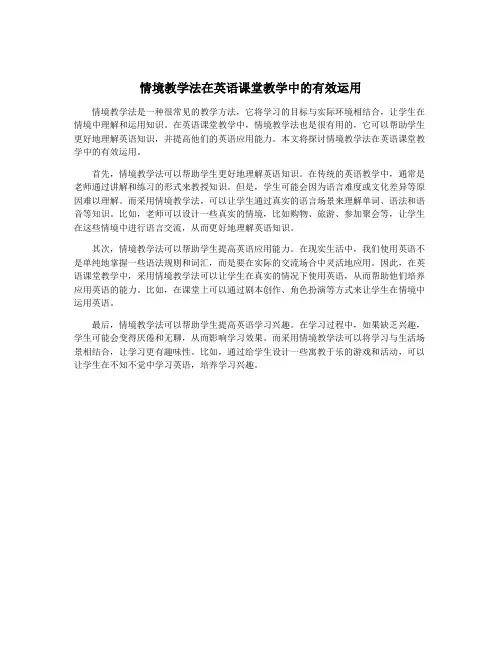 情境教学法在英语课堂教学中的有效运用 2