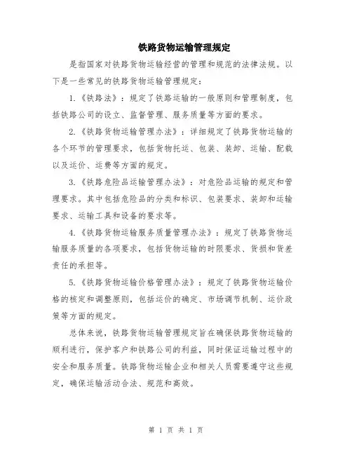 铁路货物运输管理规定