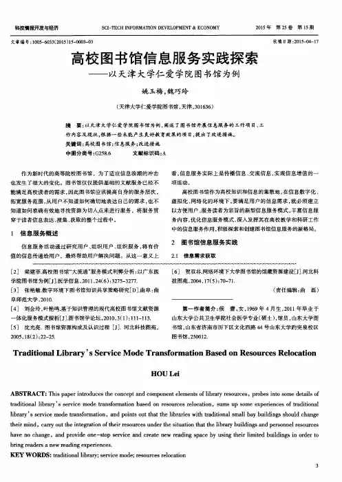 高校图书馆信息服务实践探索——以天津大学仁爱学院图书馆为例