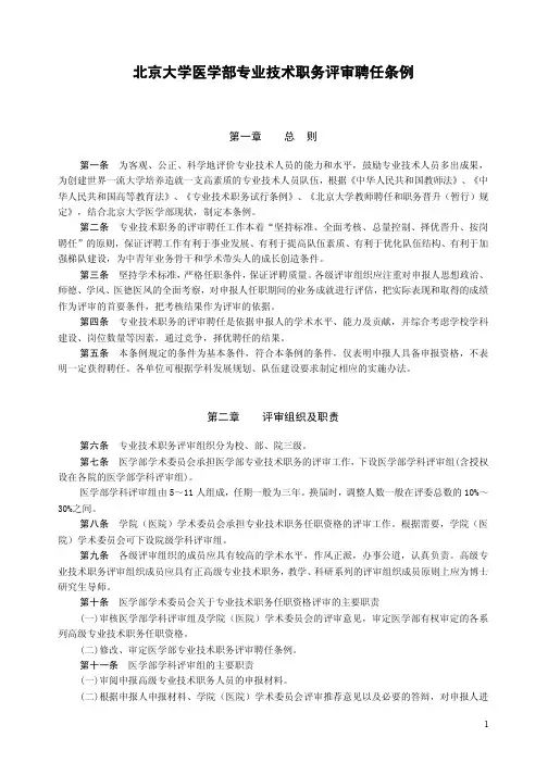 北京大学医学部专业技术职务评审聘任条例.pdf