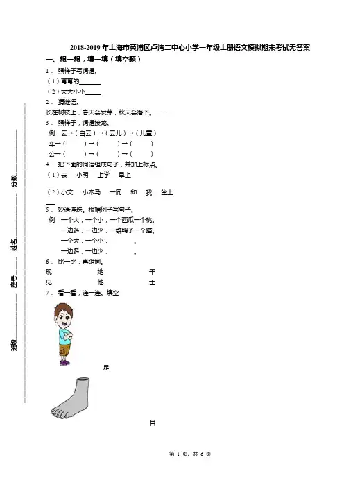 2018-2019年上海市黄浦区卢湾二中心小学一年级上册语文模拟期末考试无答案