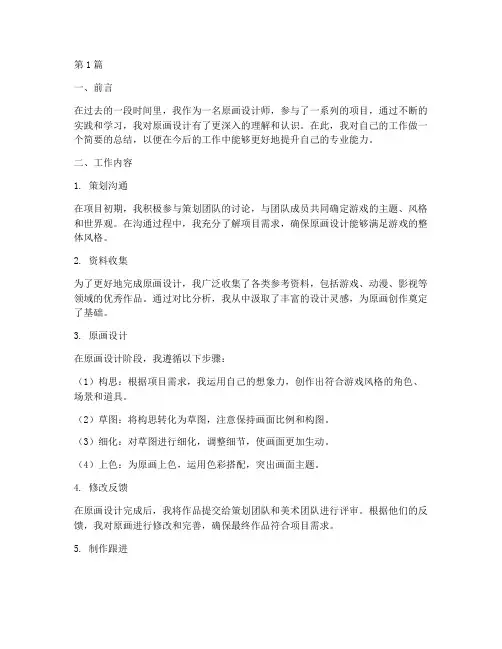 原画设计工作总结范文(3篇)