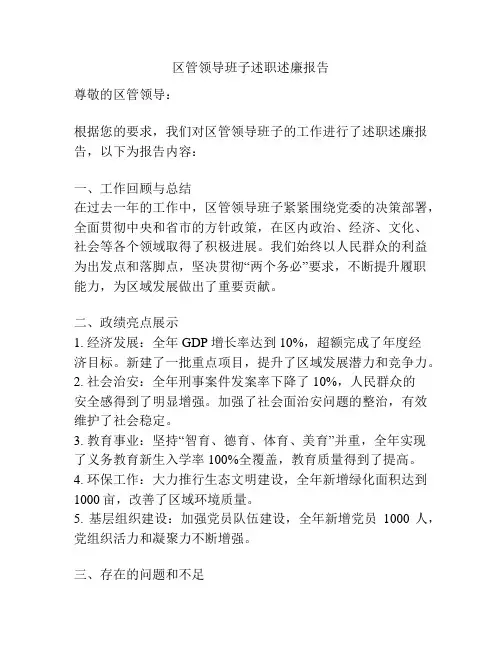 区管领导班子述职述廉报告