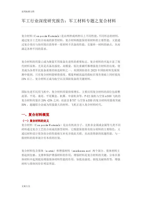 军工行业深度研究报告材料：军工材料专题之复合材料