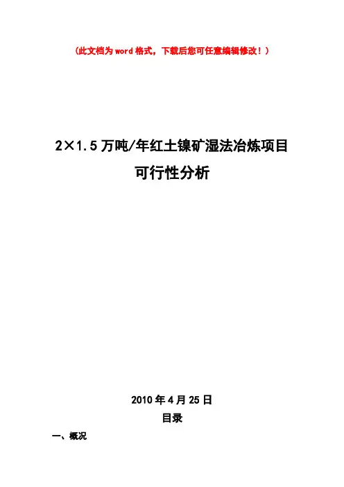 【精编完整版】红土镍矿湿法冶炼可研报告