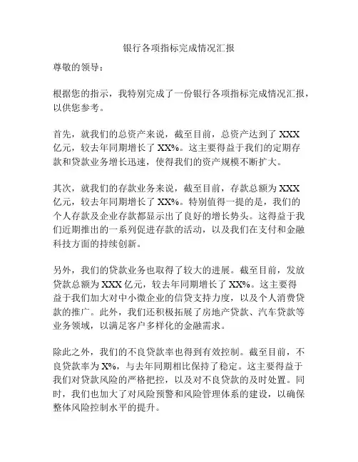 银行各项指标完成情况汇报