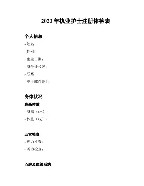 2023年执业护士注册体检表