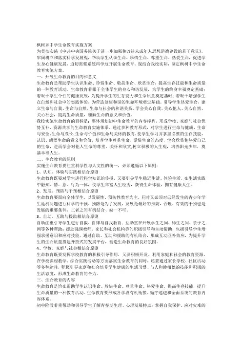 枫树乡中学生命教育实施方案