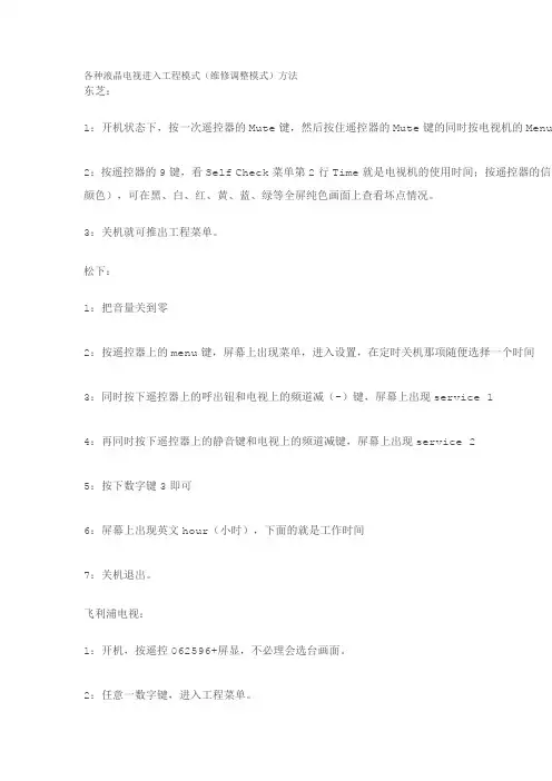 各种液晶电视进入工程模式(维修调整模式)方法