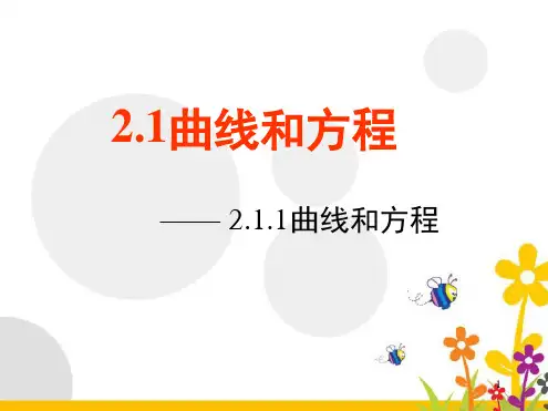 高二数学选修2 1曲线与方程 课堂