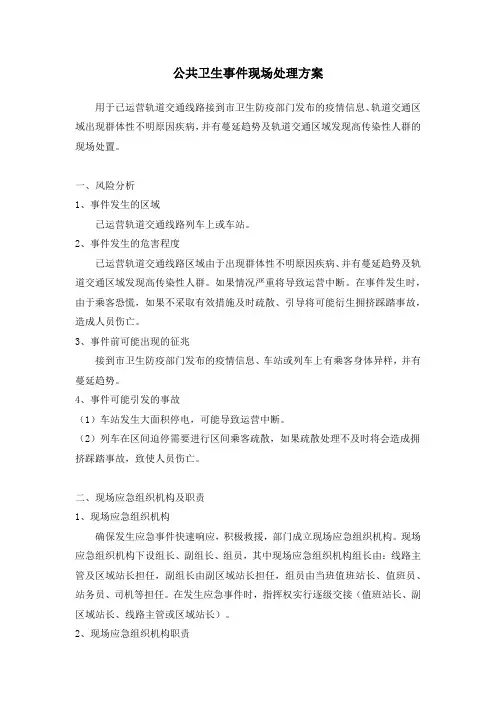公共卫生事件现场处理方案