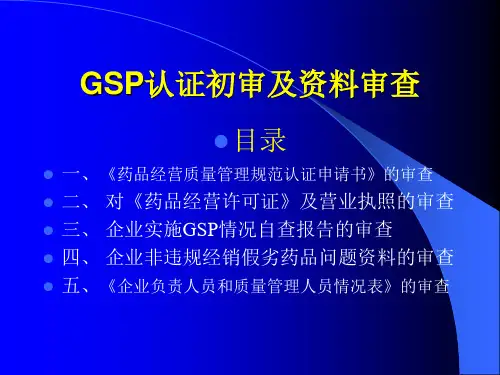 GSP认证初审及资料审查细则