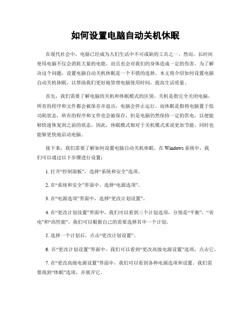 如何设置电脑自动关机休眠