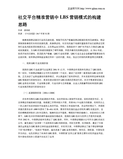 社交平台精准营销中LBS营销模式的构建思路