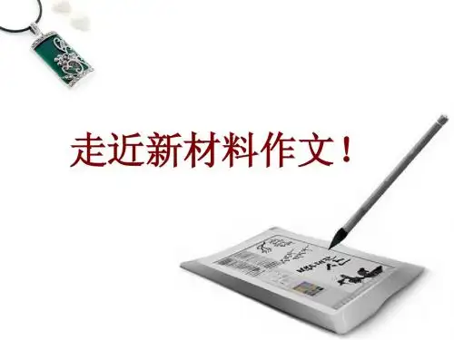 公开课新材料作文上课