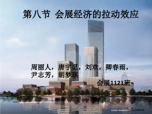 第八节 会展经济的拉动效应PPT课件