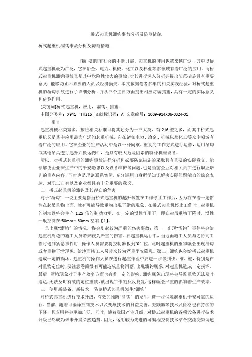 桥式起重机溜钩事故分析及防范措施 