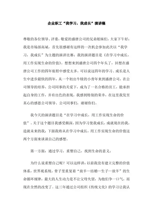 企业职工“我学习,我成长”演讲稿