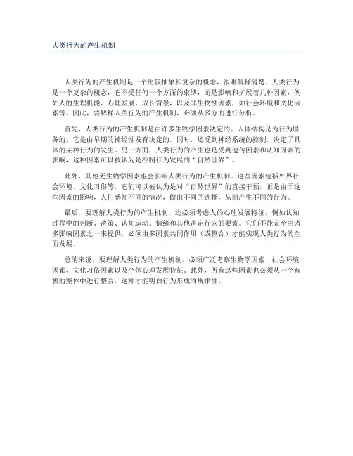 人类行为的产生机制