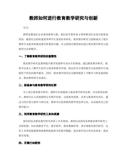 教师如何进行教育教学研究与创新 2