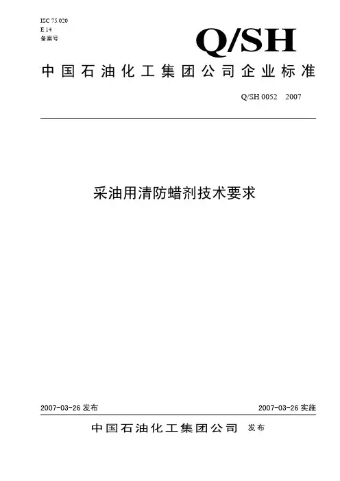 阿果石油网QSH采油用清防蜡剂技术要求