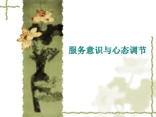 服务意识与心态调节