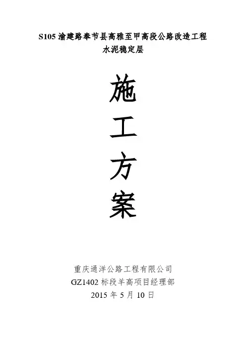 水稳层试验段施工方案初编
