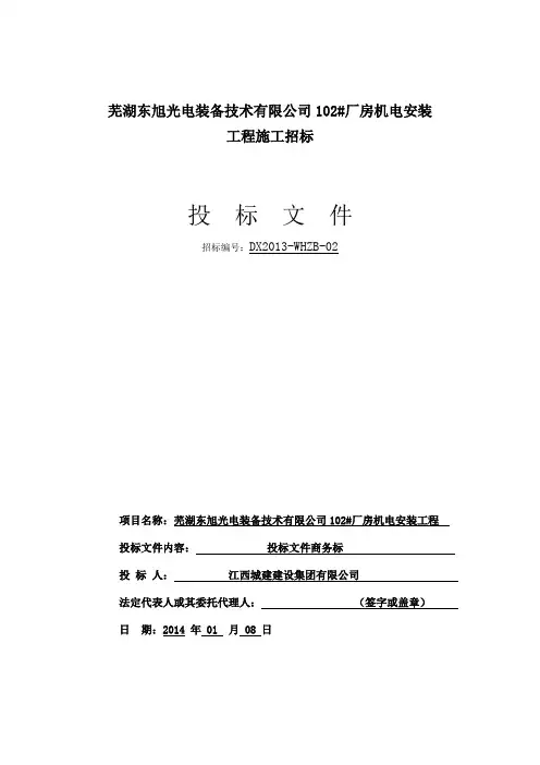 投标文件商务标投标文件(安装项目)