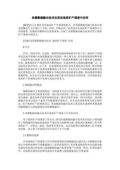 多源数据融合技术及其在地质矿产调查中应用
