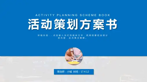 活动策划方案书模板ppt(38张)