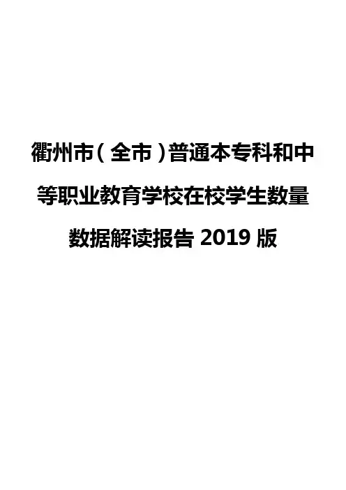 衢州市(全市)普通本专科和中等职业教育学校在校学生数量数据解读报告2019版