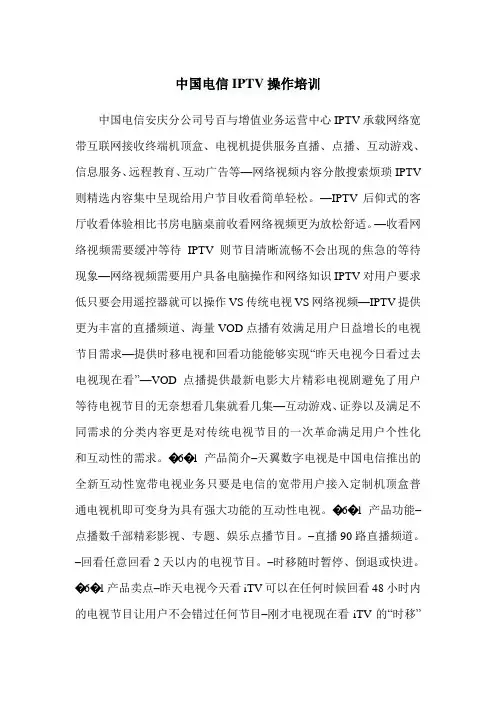 中国电信IPTV操作培训