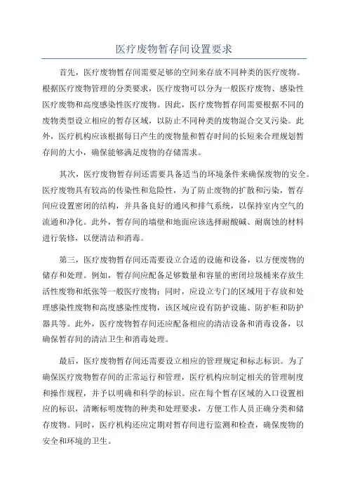医疗废物暂存间设置要求