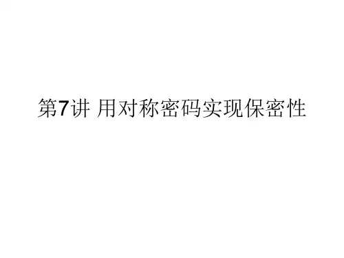第7讲 用对称密码实现保密性