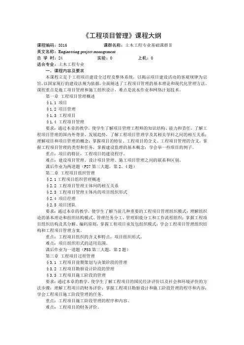 工程项目管理教学大纲
