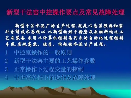 新型干法窑中控操作要点