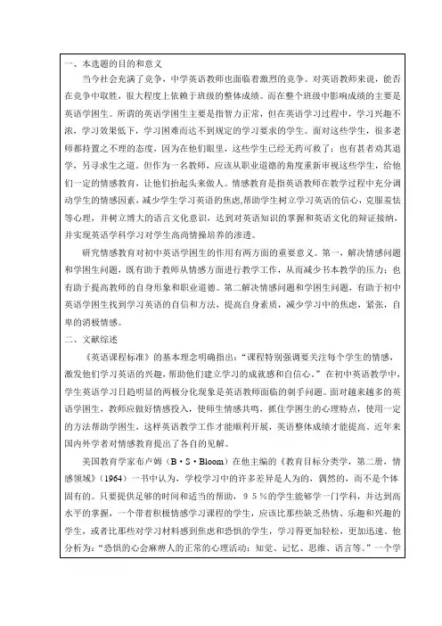 关于英语教学中情感教育文献综述