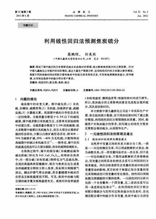 利用线性回归法预测焦炭硫分