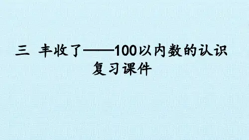 青岛版一年级数学下册 三 丰收了——100以内数的认识 复习课件