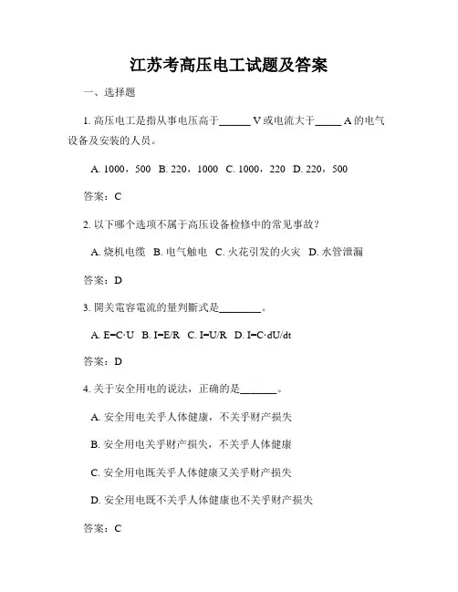 江苏考高压电工试题及答案