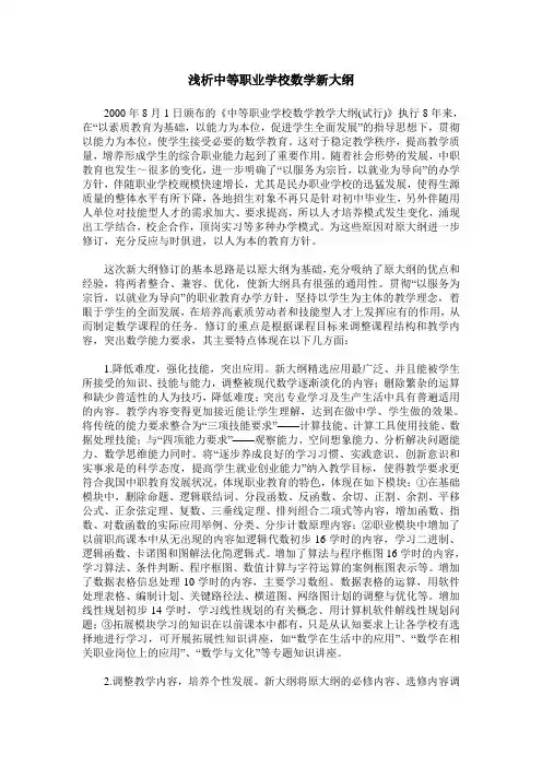 浅析中等职业学校数学新大纲