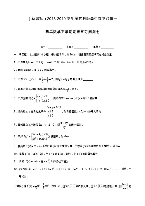 最新苏教版高二数学下学期期末复习周测试题1及答案解析.docx