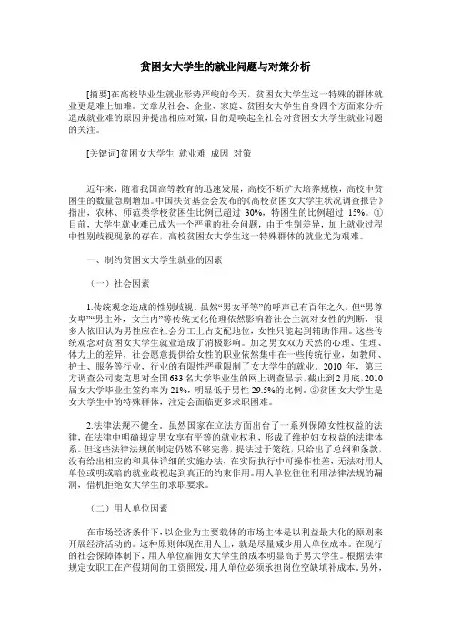 贫困女大学生的就业问题与对策分析