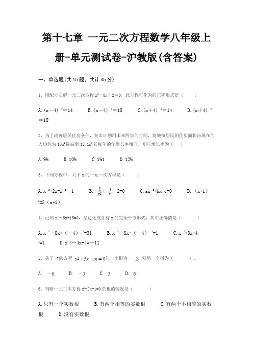 第十七章 一元二次方程数学八年级上册-单元测试卷-沪教版(含答案)