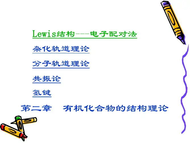 第二章Lewis结构与共振论