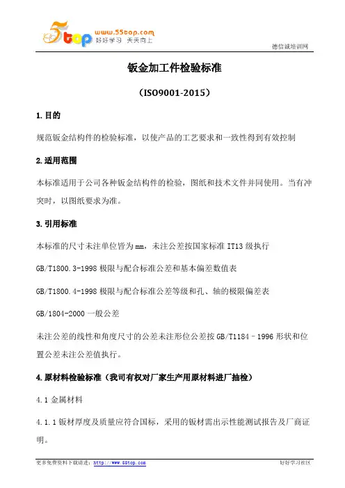 钣金加工件检验标准 2