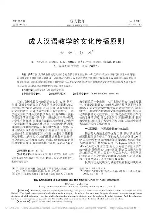 成人汉语教学的文化传播原则