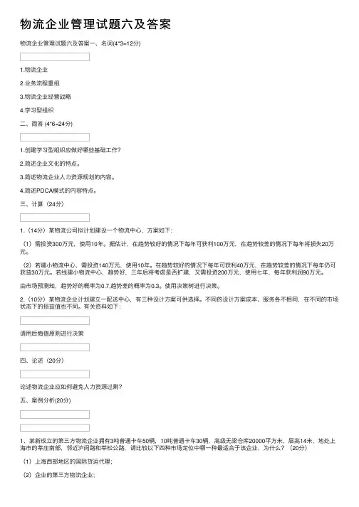 物流企业管理试题六及答案