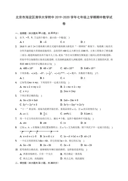 北京市海淀区清华大学附中2019-2020学年七年级上学期期中数学试卷 (含答案解析)