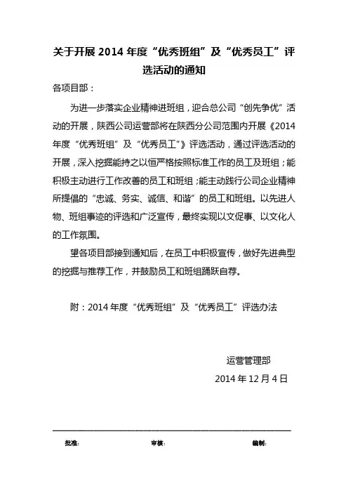 关于开展2014年度“优秀班组”及“优秀员工”评选活动的通知